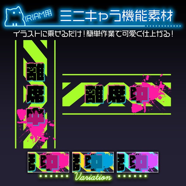 【IRIAM用】インクスプラッシュ【ミニキャラ機能素材】