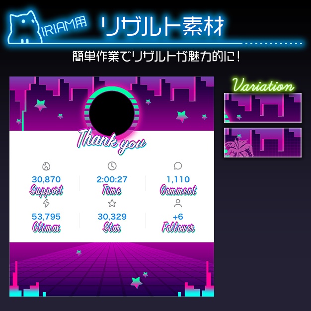 【IRIAM用】シティポップ【リザルト素材】