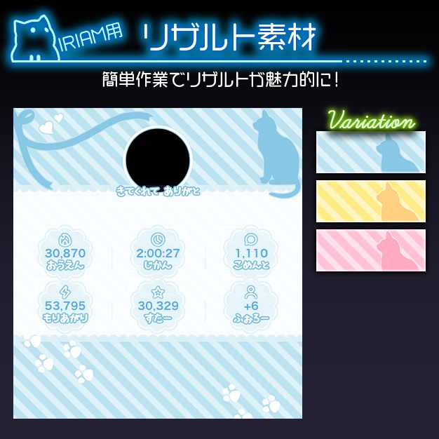 【IRIAM用】パステルネコ【リザルト素材】
