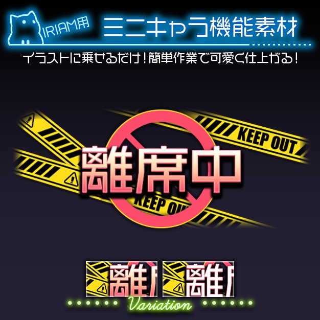 【IRIAM用】危険区域【ミニキャラ機能素材】