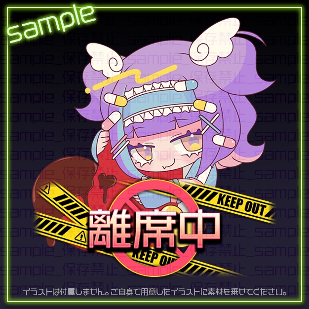 【IRIAM用】危険区域【ミニキャラ機能素材】