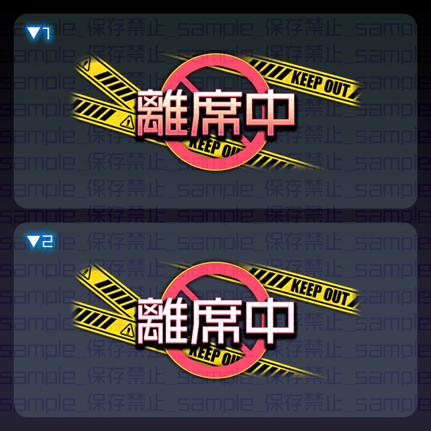 【IRIAM用】危険区域【ミニキャラ機能素材】