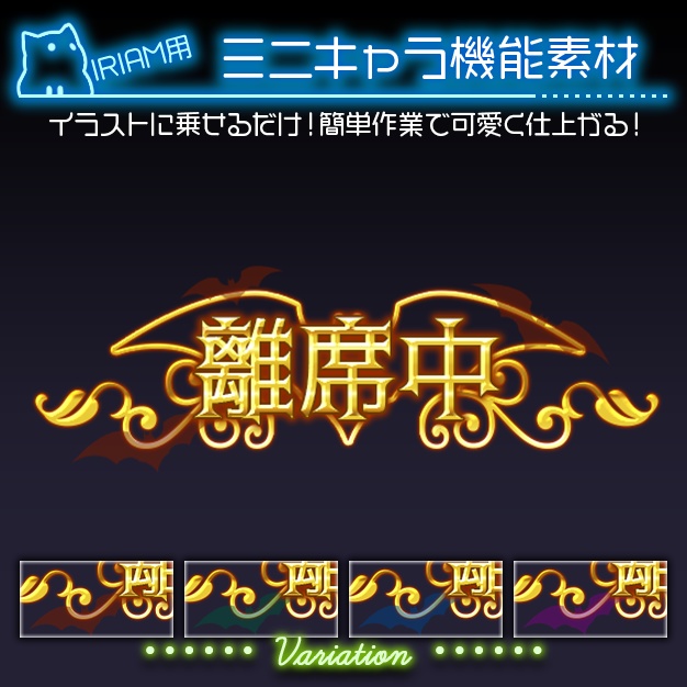 【IRIAM用】royalBAT【ミニキャラ機能素材】