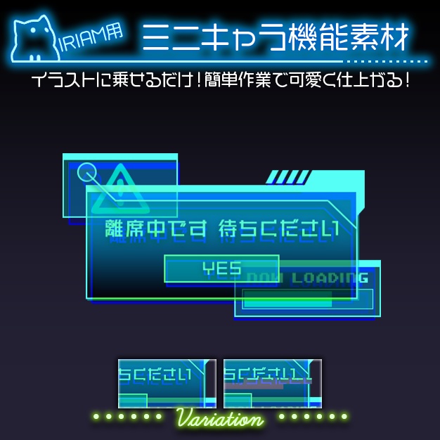 【IRIAM用】サイバーウインドウ【ミニキャラ機能素材】