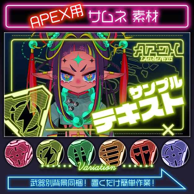 【APEX用】APEXネオン/アモ種【サムネ素材】