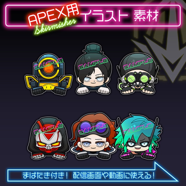 【APEX用】SDれじぇんど絵 / スカーミッシャー編【装飾素材】
