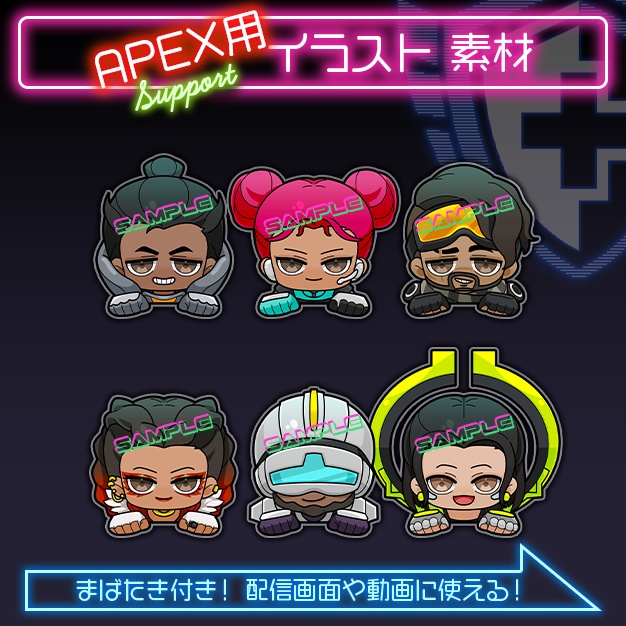 【APEX用】SDれじぇんど絵 / サポート編【装飾素材】