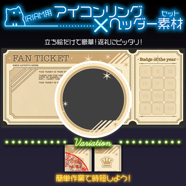 【IRIAM用】チケットバッジ【ヘッダー+アイコンリング】