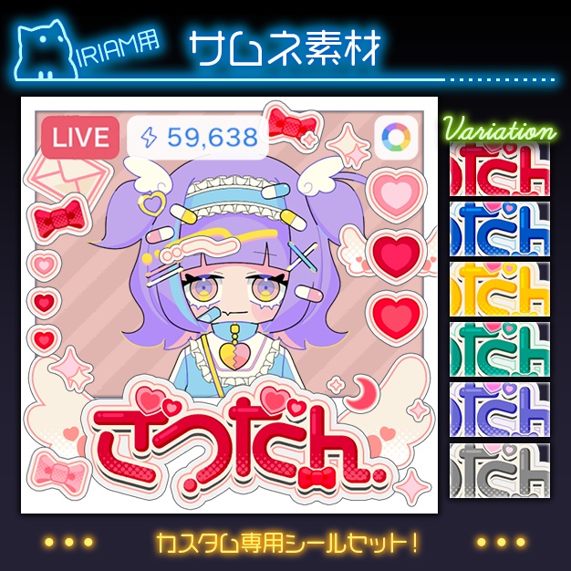 【IRIAM用】雑談シール【サムネ素材】