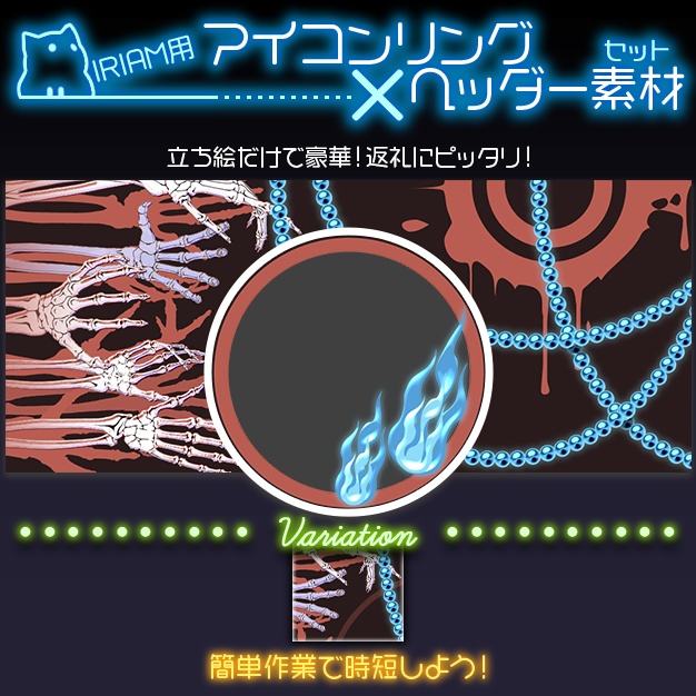 【IRIAM用】南無【ヘッダー＋アイコンリング】