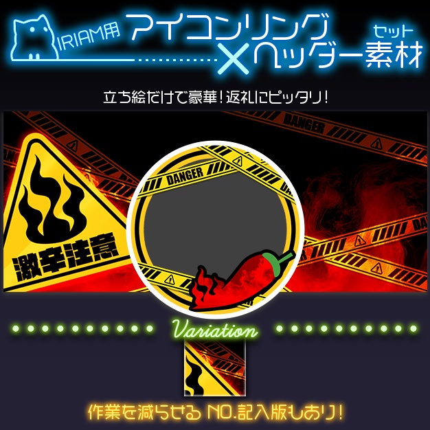 【IRIAM用】激辛【ヘッダー＋アイコンリング】