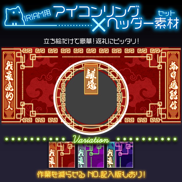 【IRIAM用】極彩灯札【ヘッダー＋アイコンリング】