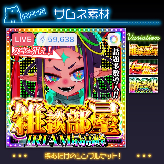 【IRIAM用】がちゃどぅる【サムネ素材】