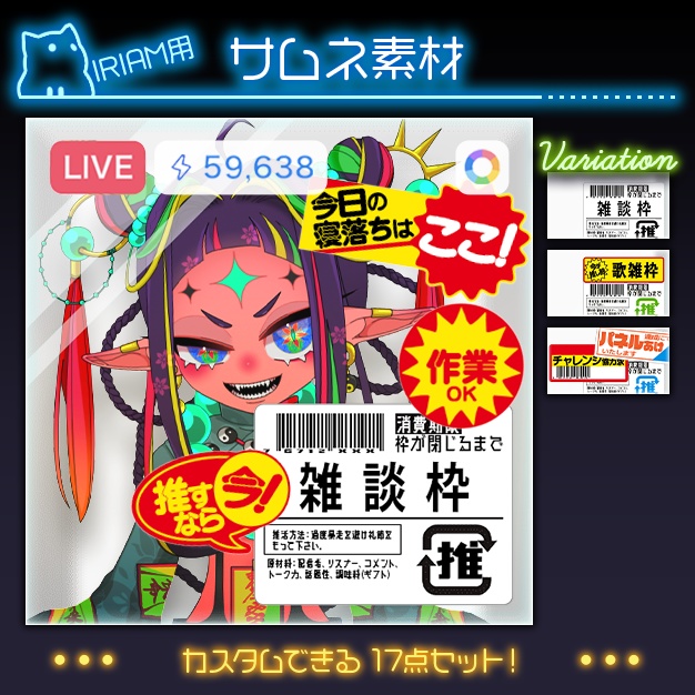 【IRIAM用】鮮度【サムネ素材】