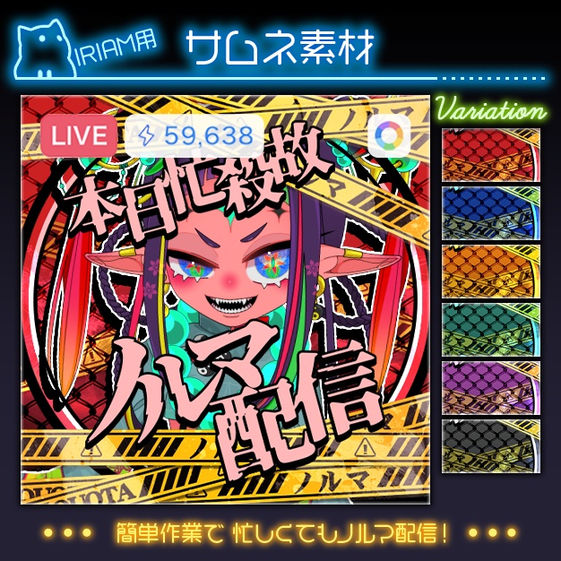 【IRIAM用】金網テープ【サムネ素材】