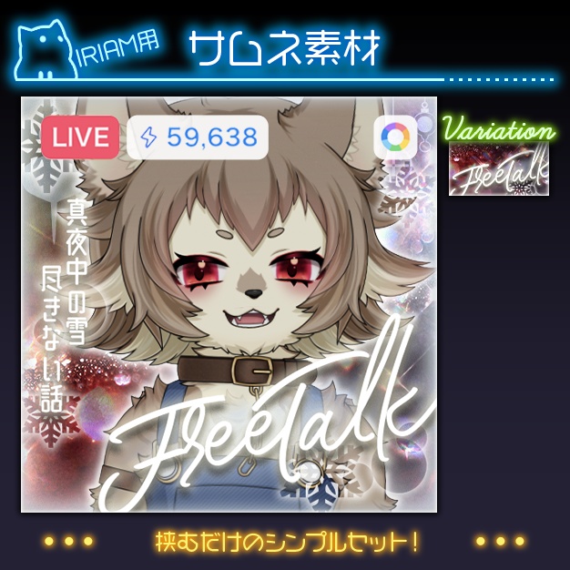 【IRIAM用】SnD【サムネ素材】