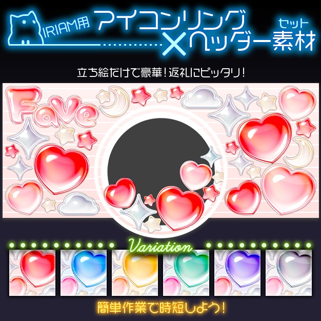 【IRIAM用】ちゅるシール【ヘッダー+アイコンリング】