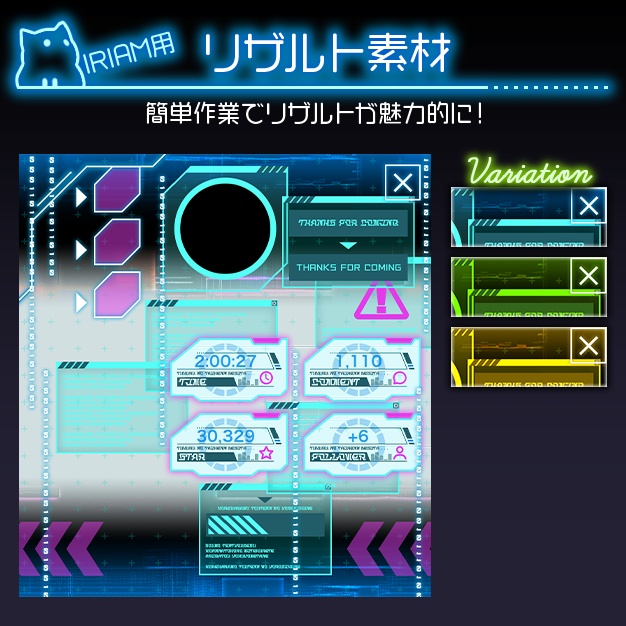 【IRIAM用】サイバネ【リザルト素材】