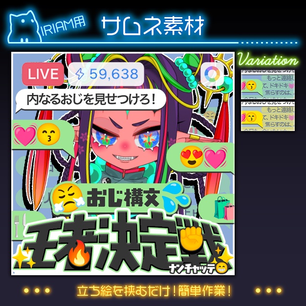 【IRIAM用】おじ構文💓王者決定戦【サムネ素材】