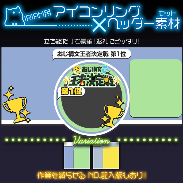 【IRIAM用】おじ構文💓王者決定戦【ヘッダー＋アイコンリング】