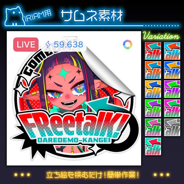 【IRIAM用】ビビッドシール【サムネ素材】