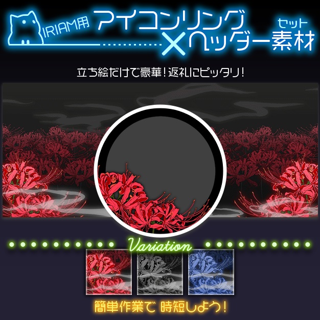 【IRIAM用】彼岸花【ヘッダー＋アイコンリング】