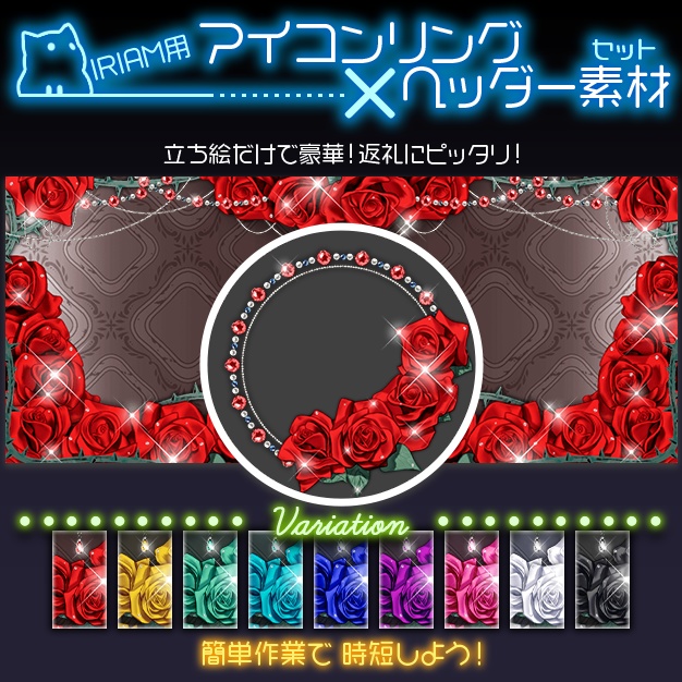 【IRIAM用】Rosacœur【ヘッダー＋アイコンリング】