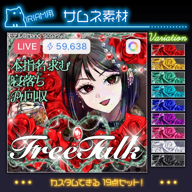 【IRIAM用】Rosacœur【サムネ素材】