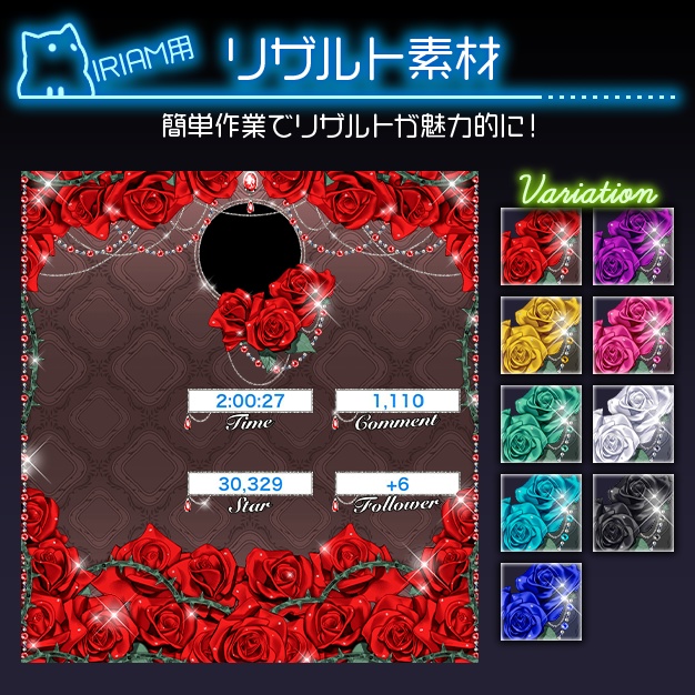 【IRIAM用】Rosacœur【リザルト素材】