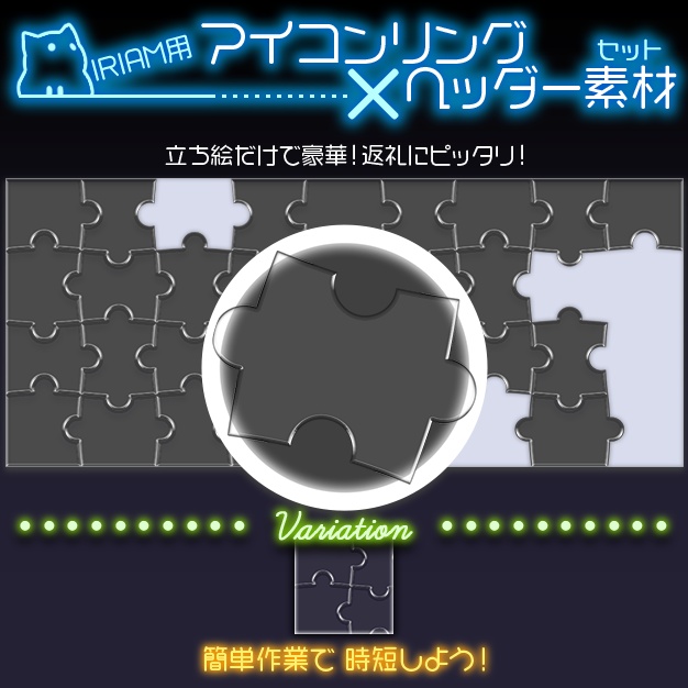 【IRIAM用】puzzle【ヘッダー＋アイコンリング】