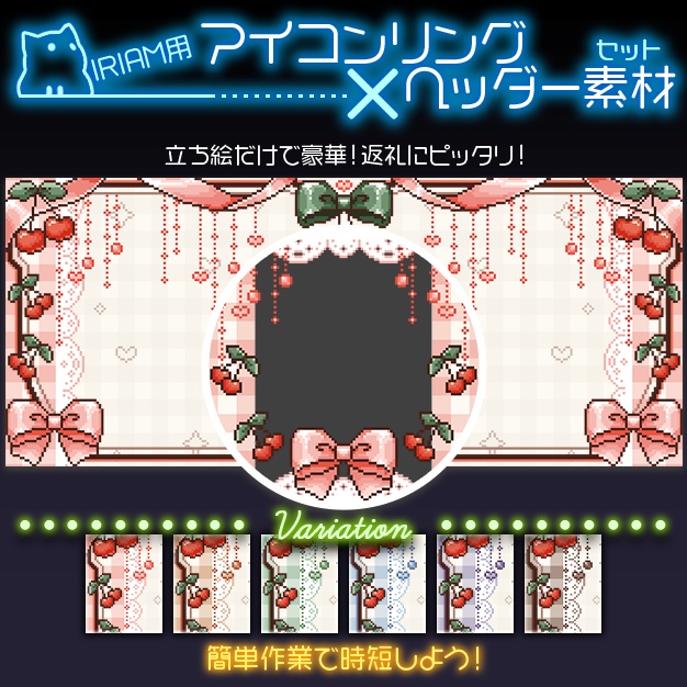 【IRIAM用】さくりんぼ【ヘッダー＋アイコンリング】