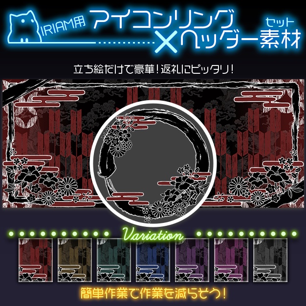 【IRIAM用】墨【ヘッダー+アイコンリング】
