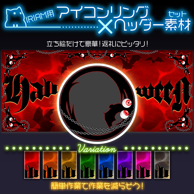 【IRIAM用】Halloweign【ヘッダー＋アイコンリング】