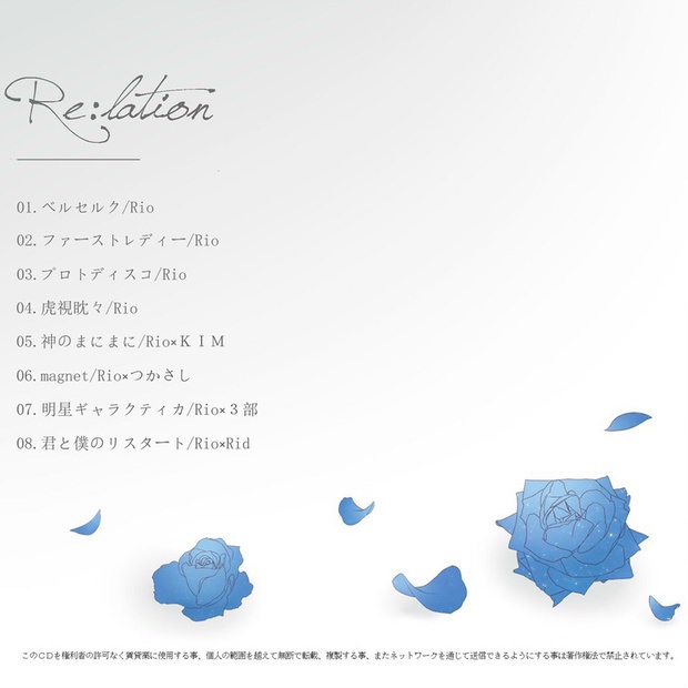 Rio 1st アルバム『Re:lation』