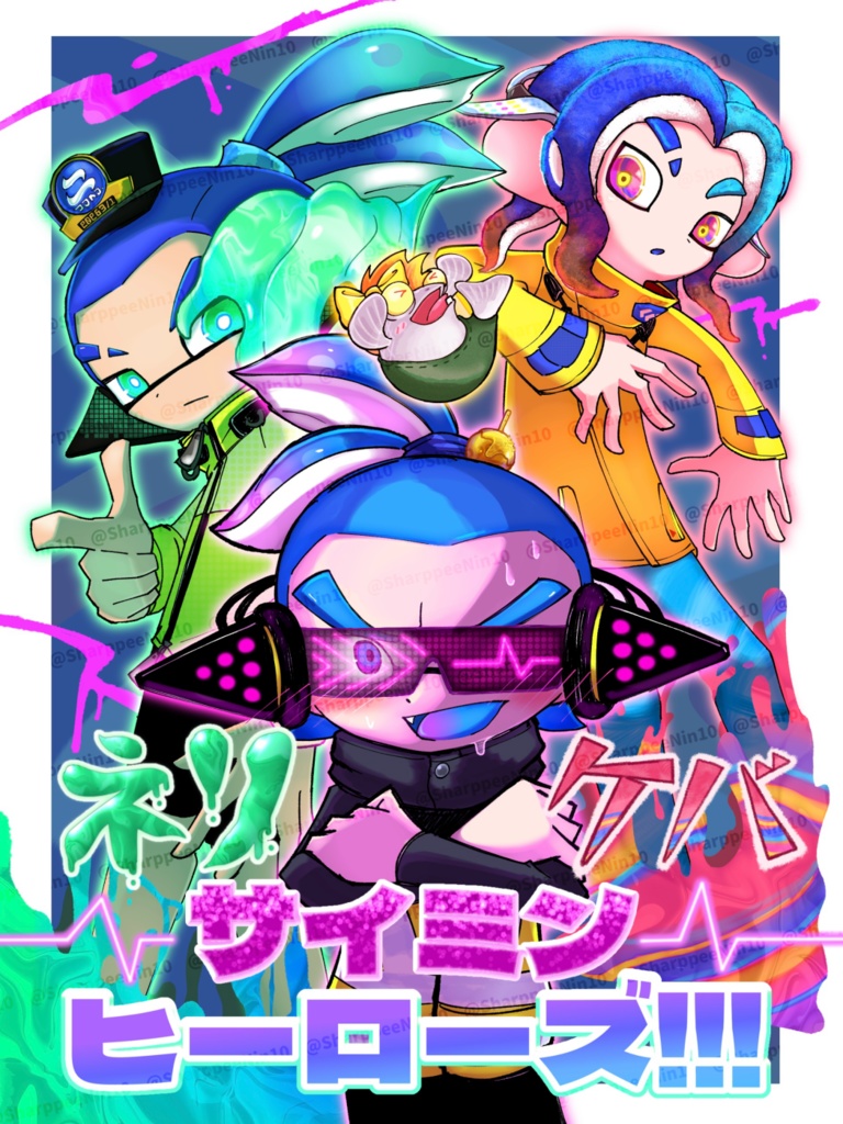 [本単品]【スプラケット28】 青ふでばこ 新刊「ネリケバサイミンヒーローズ!!!」単品