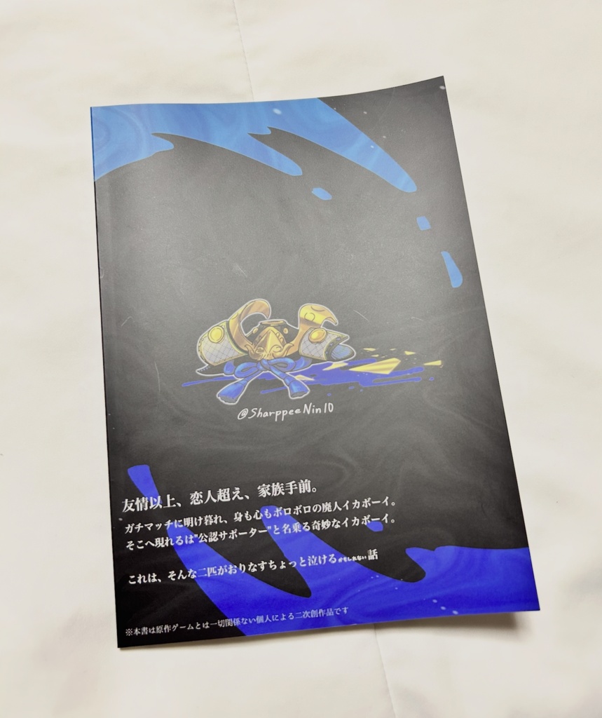 【スプラケット29】 青ふでばこ 新刊「廃人イカボーイと公認サポーター」単品