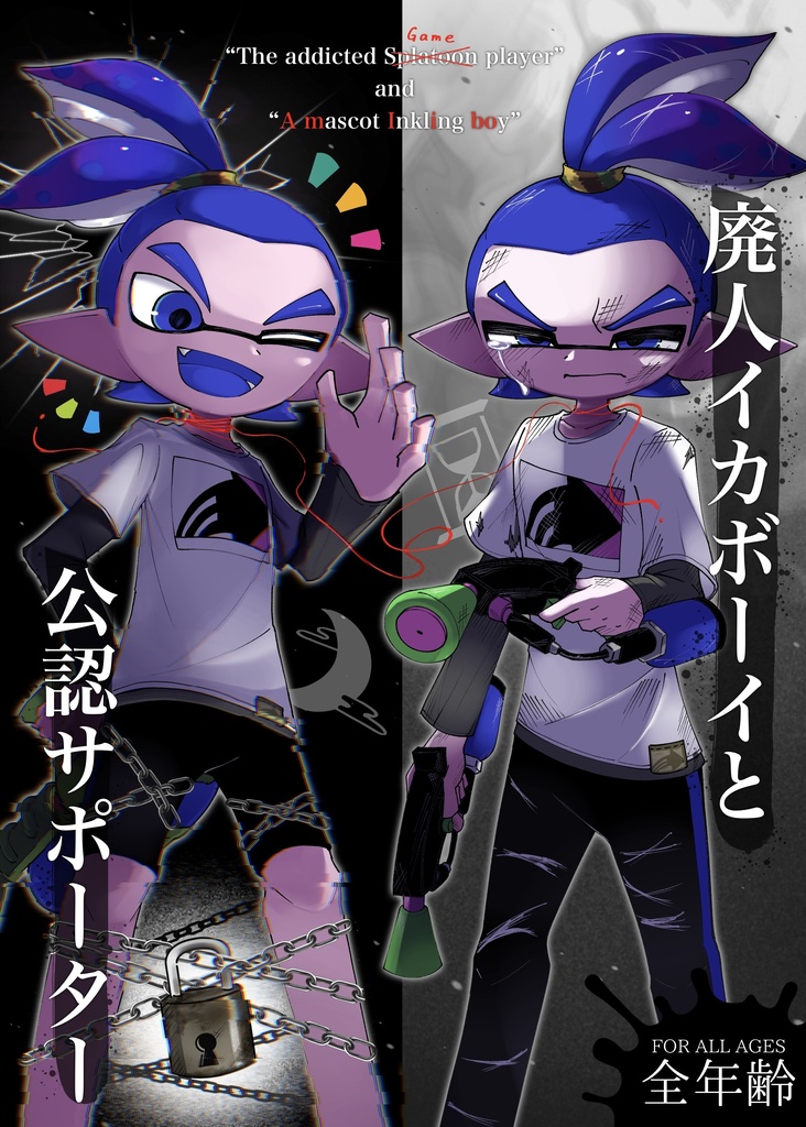 【スプラケット29】 青ふでばこ 新刊「廃人イカボーイと公認サポーター」単品