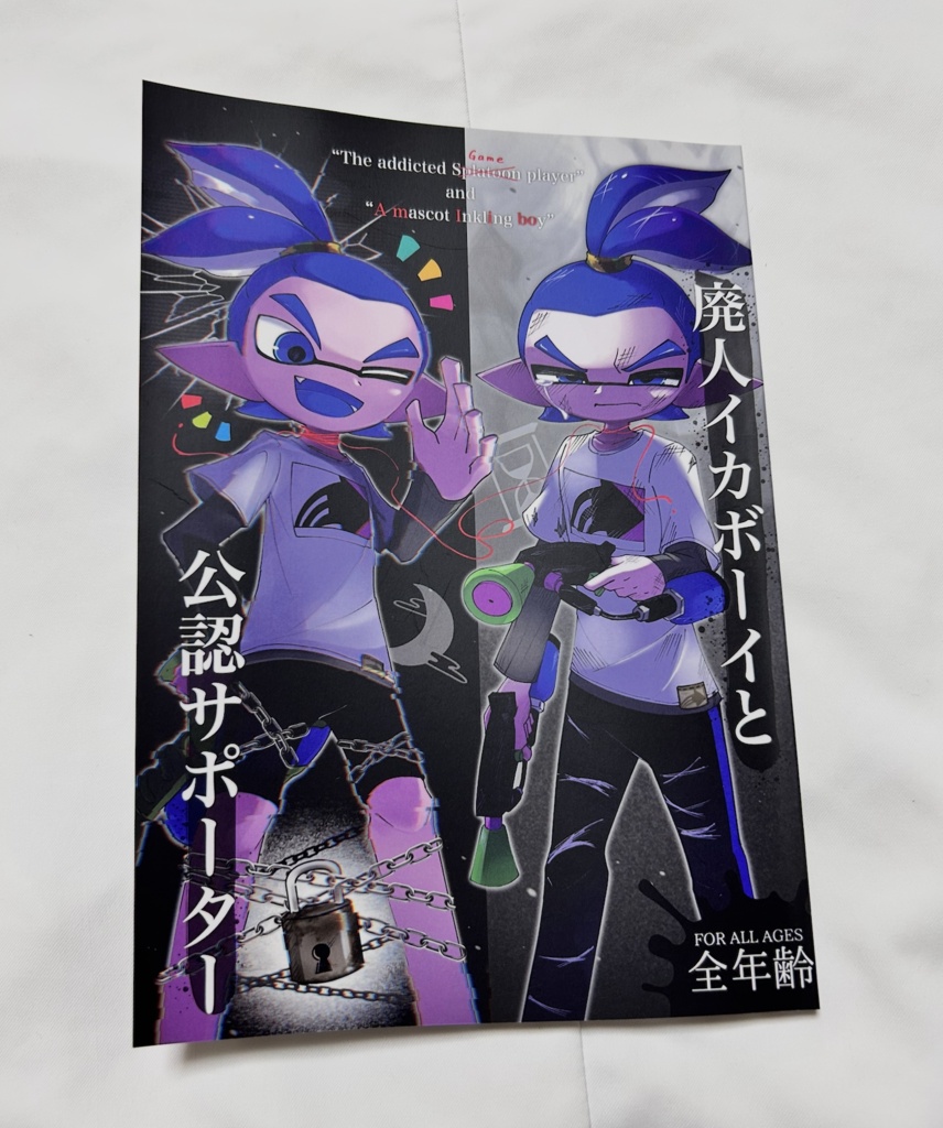 【スプラケット29】 青ふでばこ 新刊「廃人イカボーイと公認サポーター」単品