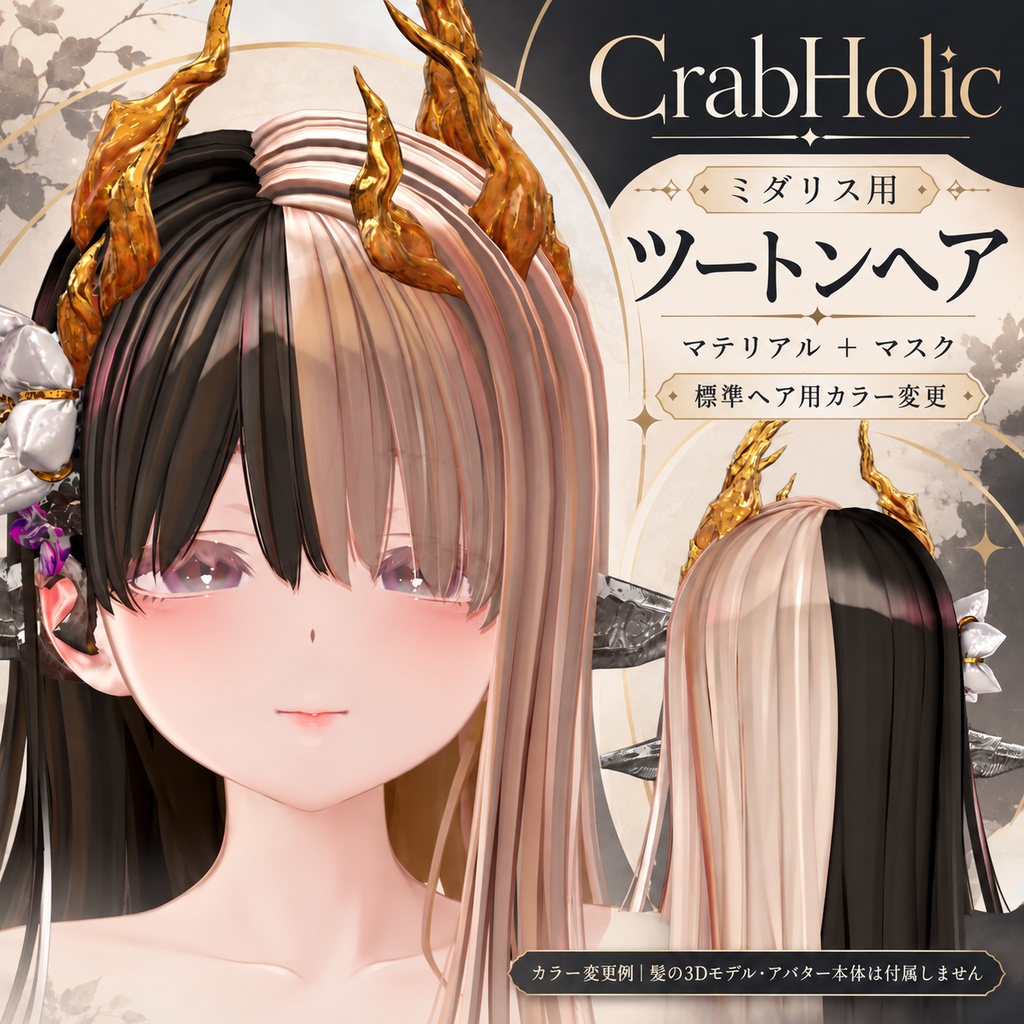 【ミダリス用】ツートンヘア マテリアル｜CrabHolic