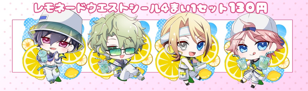 レモネードウエストシールセット