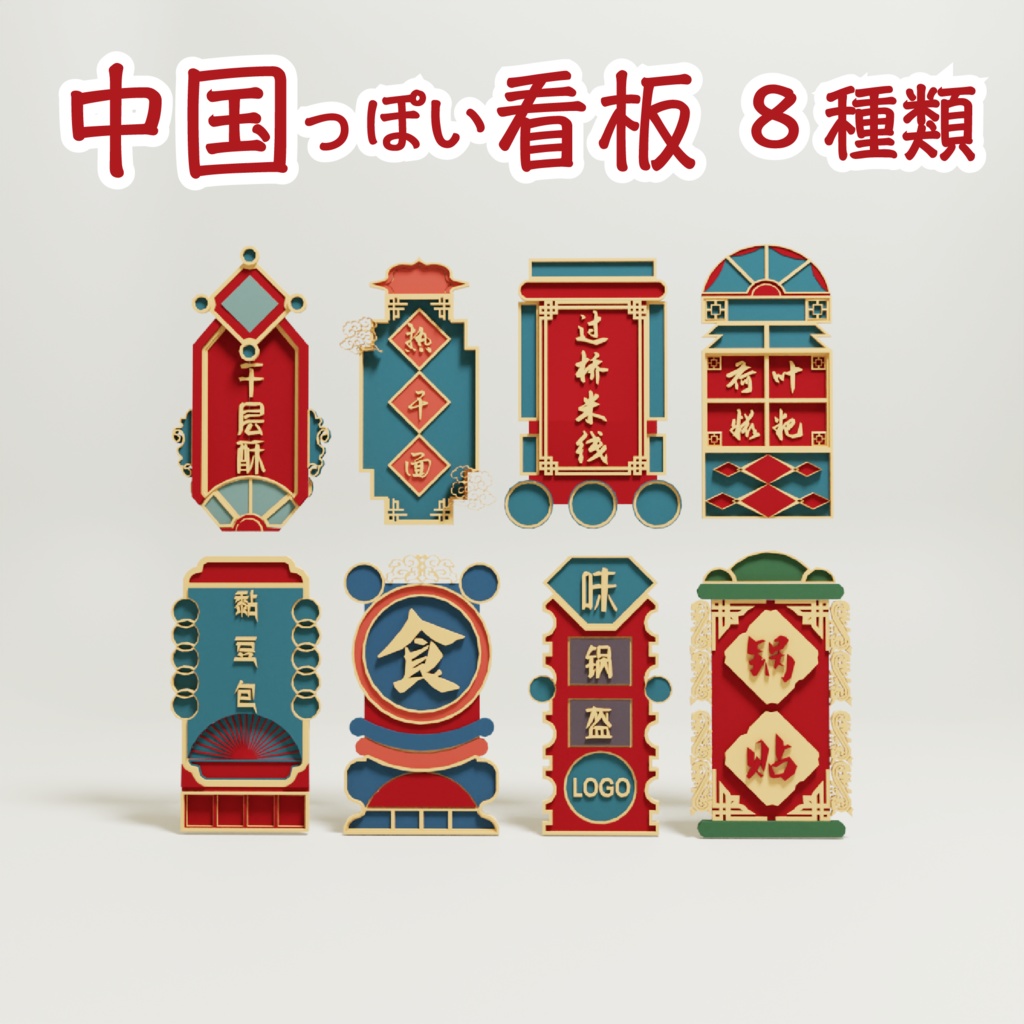 中国っぽい3D看板 8種類  