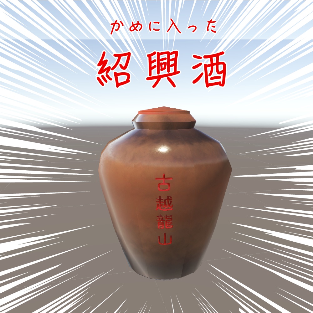 紹興酒（無料）unity package  ▲352