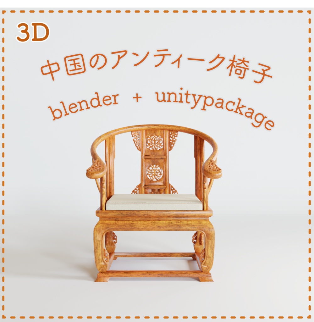 中国のアンティーク椅子　blender + unity package 