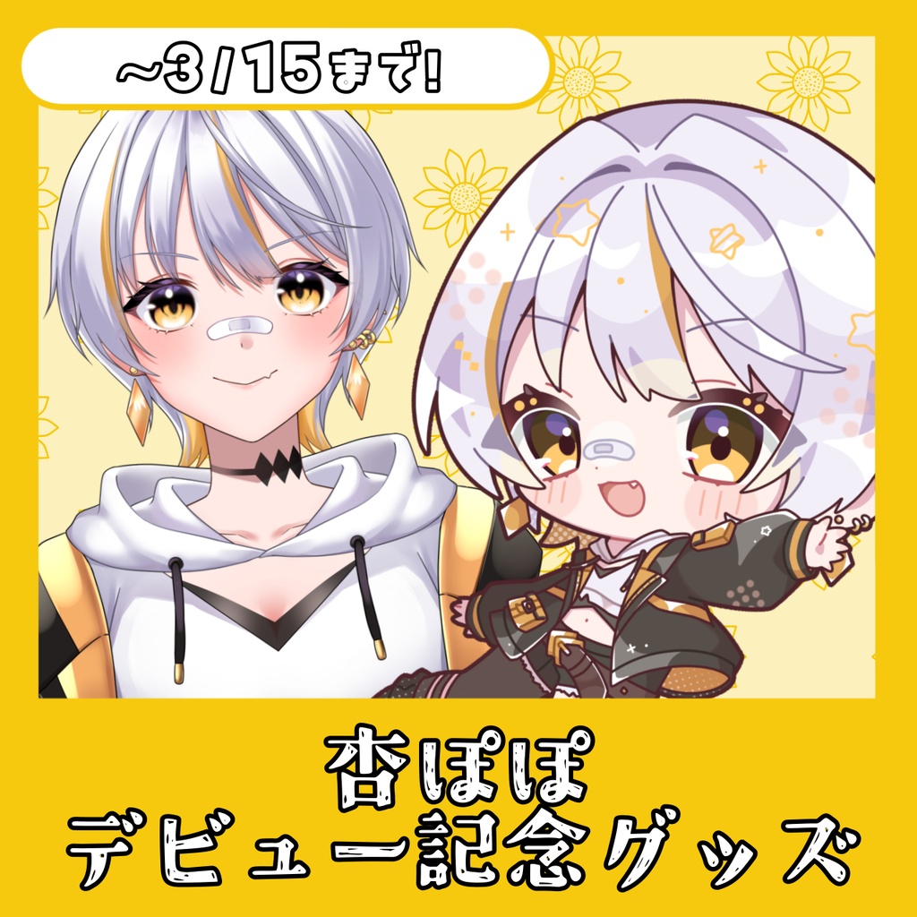 杏ぽぽ デビュー記念アクリルスタンド＆アクリルキーホルダー