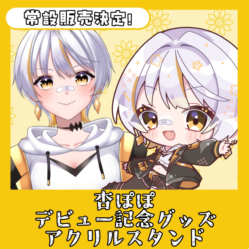【常設販売！杏ぽぽデビュー記念グッズ】アクリルスタンド
