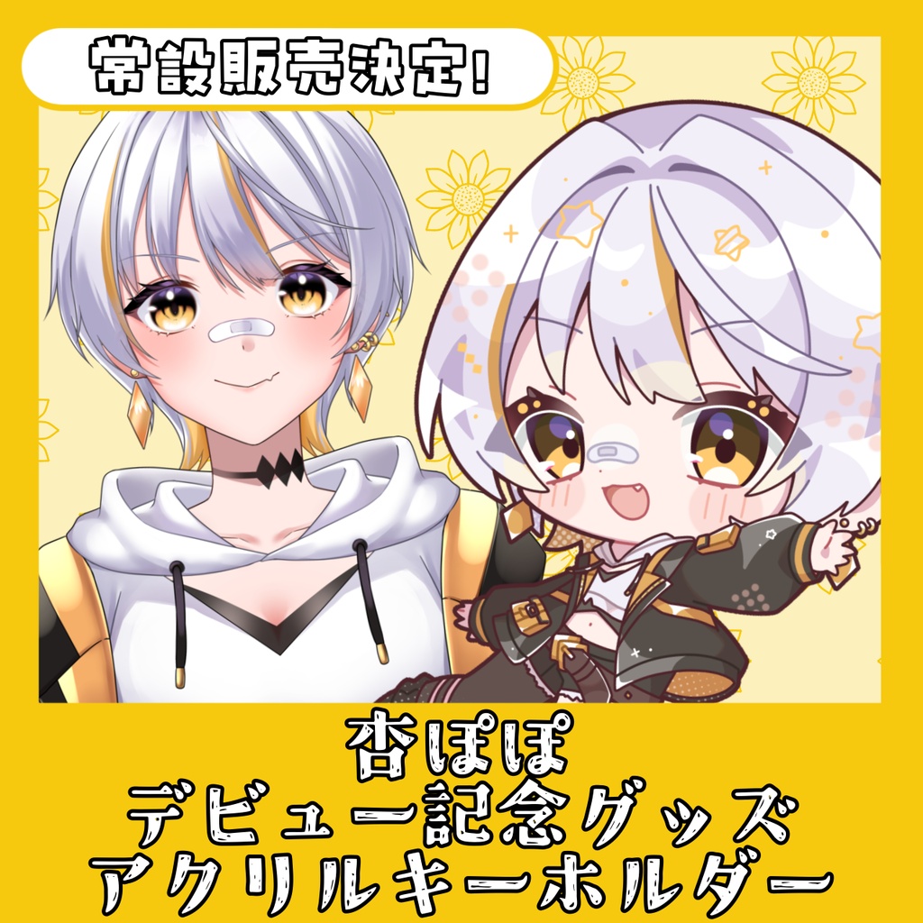 【常設販売！杏ぽぽデビュー記念グッズ】アクリルキーホルダー