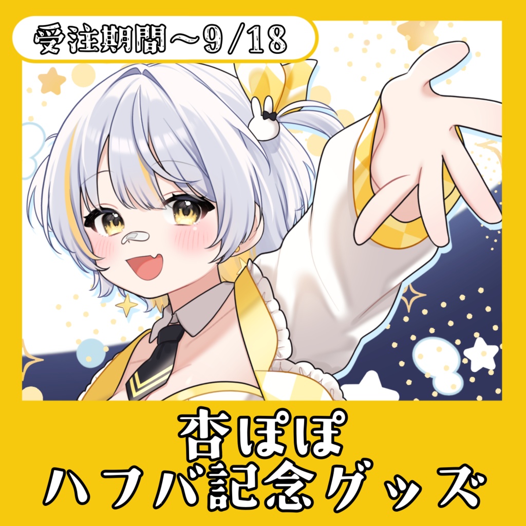 【！受注生産！】杏ぽぽ ハフバ記念グッズ✨
