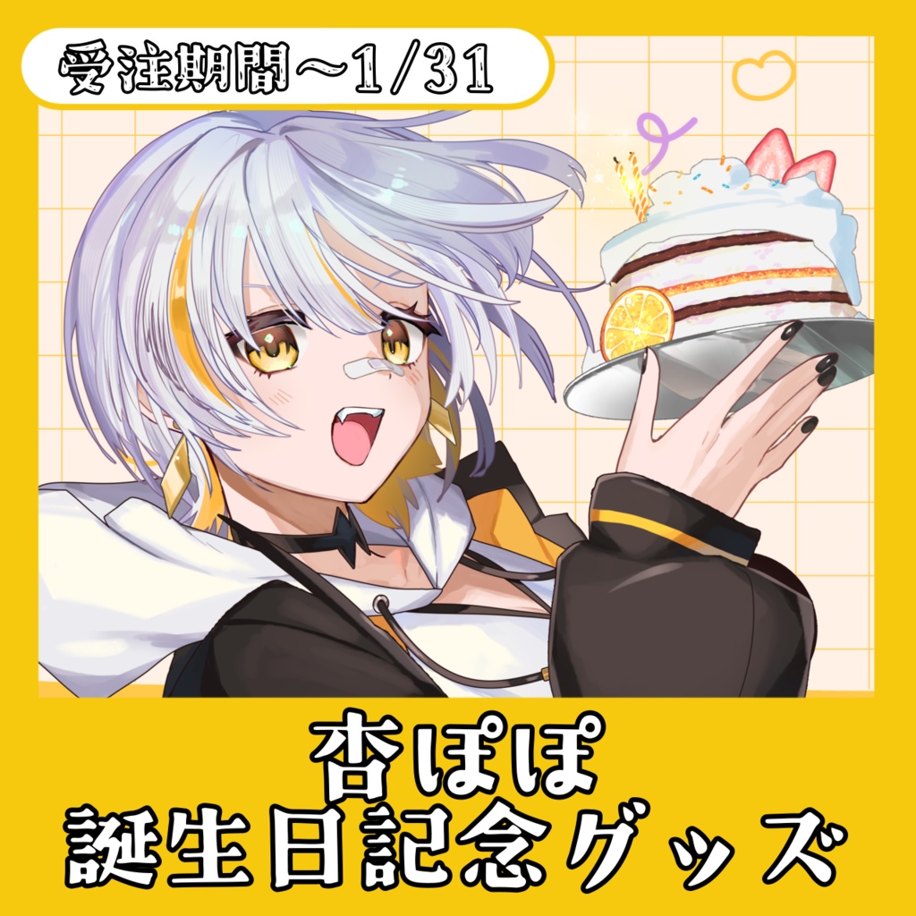 【！受注生産！】杏ぽぽ 誕生日記念グッズ✨