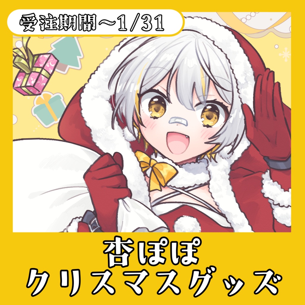 【！受注生産！】杏ぽぽ クリスマスグッズ✨
