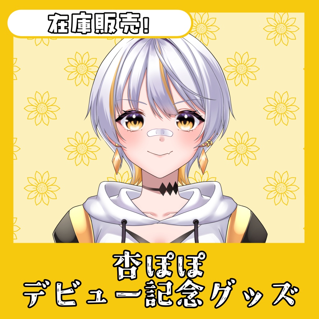 【!在庫販売!】杏ぽぽ デビュー記念グッズ